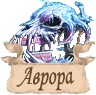 Аврора